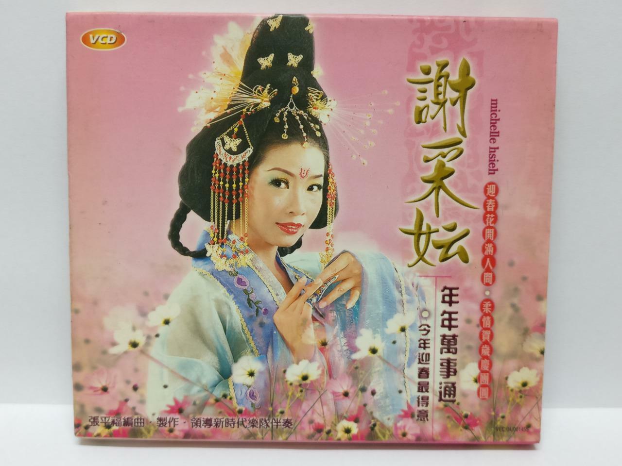LK888 Malaysia Michelle Hsieh Xie Cai Yun 谢采妘 2005 VCD Video CD Chinese (CD012)
