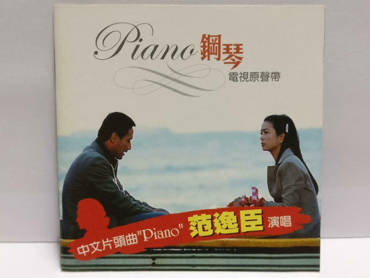Korean Drama Piano 피아노 钢琴 OST 范逸臣 雅丽 2002 Taiwan Chinese CD (CDS103)