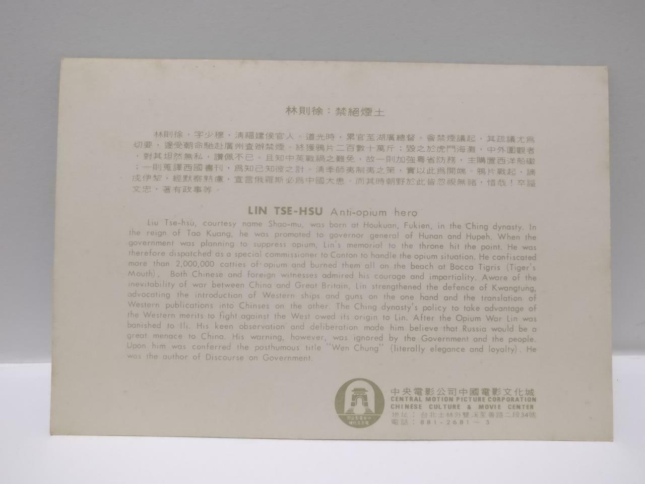 Vtg Chinese Culture & Movie Opium War 林则徐 Lin Tse-Hsu China Color Postcard P671