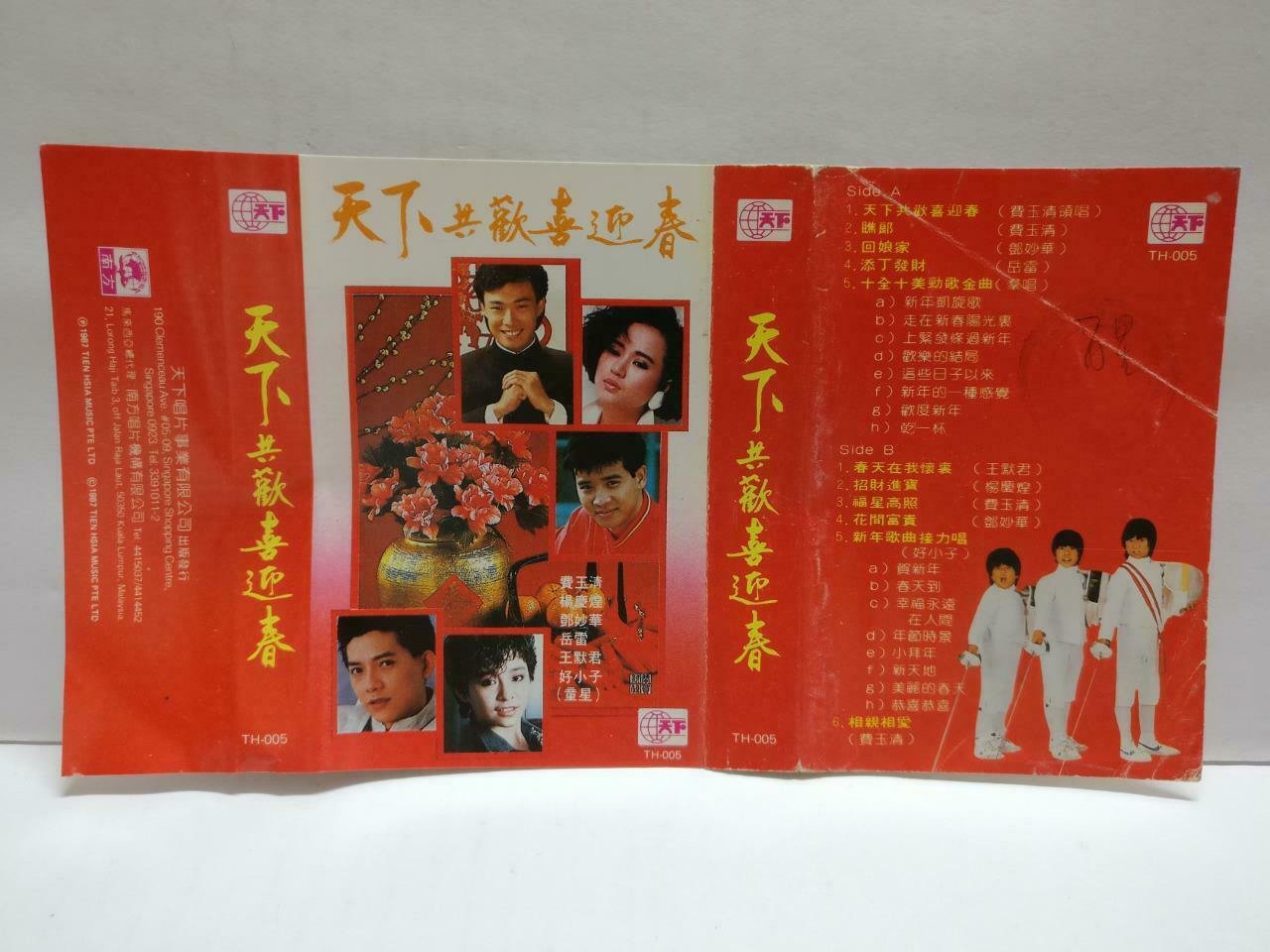 Various Artists 费玉清 邓妙华 岳雷 王默君 卡帶 磁帶 1987 Rare Singapore Chinese Cassette CT842