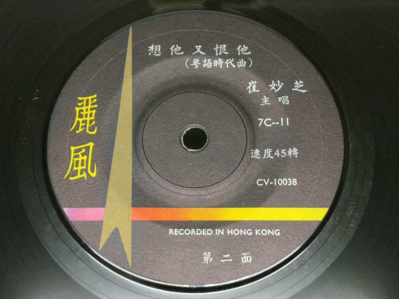 Hong Kong Cui Miao Zhi 崔妙芝 想他又恨他 Chinese 7" 45 RPM EP (EP191)