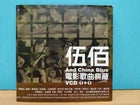 CH888 Rare Taiwan Wu Bai 伍佰 & China Blue 电影歌曲典藏 2000 Taiwan Chinese Video CD VCD x2 ZN152