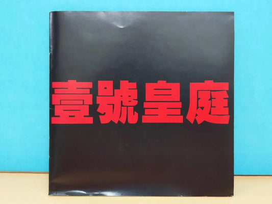 CH888 Hong Kong File Of Justice Faye Wong 王菲 苏永康 壹号皇庭 OST 1998 Singapore Chinese CD + Promo Video CD VCD ZN146