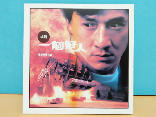 CH888 Hong Kong Movie OST Jackie Chan Mr. Nice Guy 成龙 一个好人 OBI 1997 Hong Kong Chinese CD ZN057