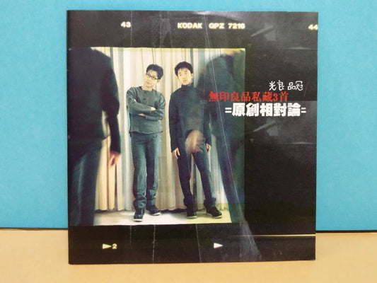 CH888 Malaysia Wu Yin Liang Pin 無印良品 无印良品 光良和品冠 1999 Taiwan Chinese CD ZN005