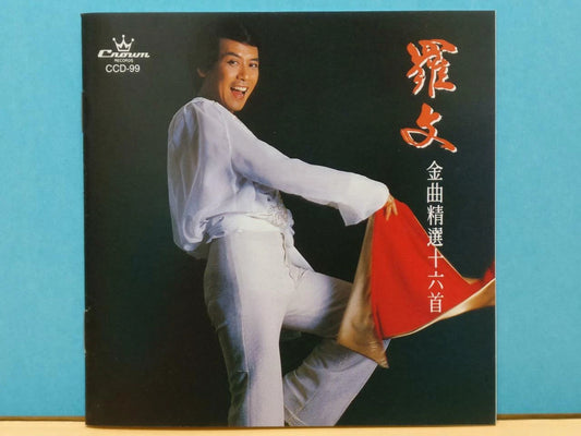 CH888 Hong Kong Roman Tam Luo Wen 罗文 OST 小李飞刀 书剑恩仇录 1993 Vintage Chinese CD ZN191
