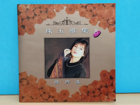 CH888 Taiwan Han Bao Yi 韓寶儀 韩宝仪 珠玉雅集 (8) 1992 Rare Singapore Chinese CD ZN114