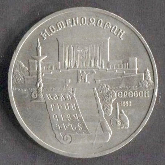 CH888 Russia Russian 1990 Silver Coin (OC255)