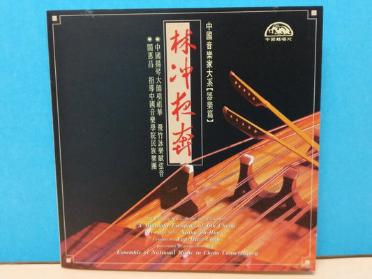 CH888 Rare China Xiang Zu Hua 项祖华 林冲夜奔 扬琴 海峡音诗 Yang Qin Music Gold Taiwan Chinese CD ZN195
