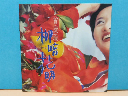 CH888 Taiwan Regina Zeng Qin Yu 曾庆瑜 柳暗花明 1996 Chinese CD ZN175