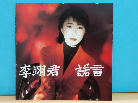 CH888 Taiwan Li Yi Jun 李翊君 诺言 1995 Chinese CD ZN083