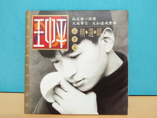 CH888 Taiwan Wang Zhong Ping 王中平 精选集 1994 Taiwan Chinese CD ZN030