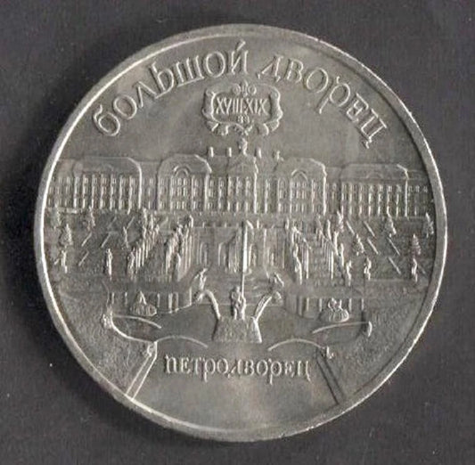 CH888 Russia 1990 Silver Coin (OC265)