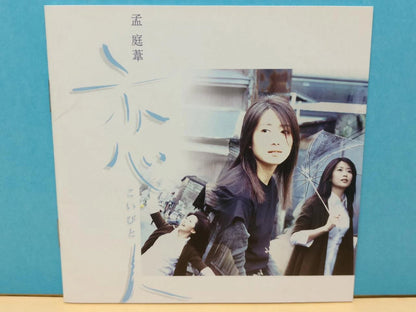 CH888 Taiwan Rare Meng Ting Wei 孟庭苇 恋人(Koibito) こいびと 1998 Taiwan Chinese CD ZN178