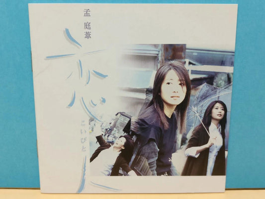 CH888 Taiwan Rare Meng Ting Wei 孟庭苇 恋人(Koibito) こいびと 1998 Taiwan Chinese CD ZN178