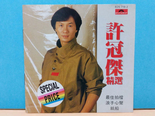 CH888 Hong Kong Sam Hui 许冠杰 精选 最佳拍挡 半斤八俩 纸船 1985 Vintage Rare Korea Chinese CD ZN196