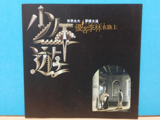 CH888 Rare Taiwan Ukulele You Ke Li Lin 优客李林 少年遊 1993 Taiwan Chinese CD ZN199