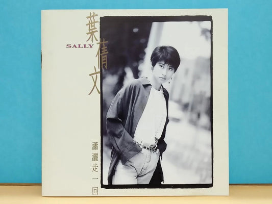 CH888 Hong Kong Sally Yeh 葉蒨文 潇洒走一回 Rare 1991 Hong Kong Chinese CD ZN087