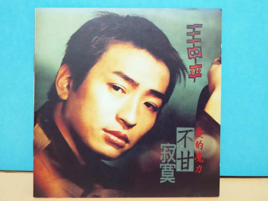CH888 Rare Taiwan Wang Zhong Ping 王中平 不甘寂寞 1996 Taiwan Chinese CD ZN031