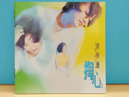 CH888 Taiwan Julia Hsu Xu Zhong Wei 徐仲薇 掏心 1996 Taiwan Chinese CD ZN098