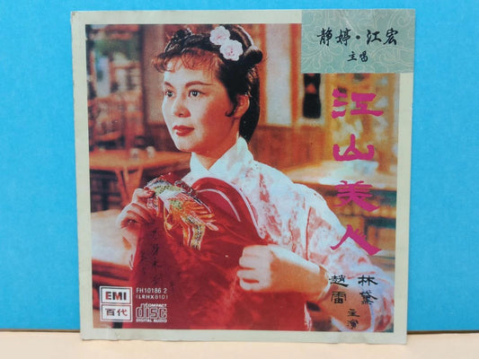 CH888 Hong Kong China Jing Ting 静婷 江宏 江山美人 OST 林黛 On Cover 1991 EMI Chinese CD ZN171