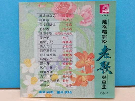 CH888 Taiwan Feng Fei Fei 凤飞飞 Han Bao Yi 韩宝仪 蔡琴 千百惠 洪荣宏 Vintage Rare 1990 Singapore Chinese CD ZN277