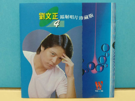 CH888 Taiwan Liu Wen Zheng 劉文正 刘文正 珍藏版 (4) 童年 梅兰梅兰我爱妳 1993 Rare Singapore Chinese CD ZN284