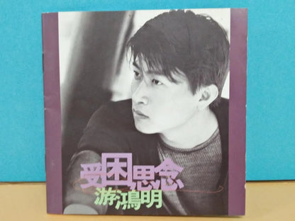 CH888 Taiwan Chris You Hong Ming 游鸿明 受困思念 1997 Singapore Chinese CD ZN010