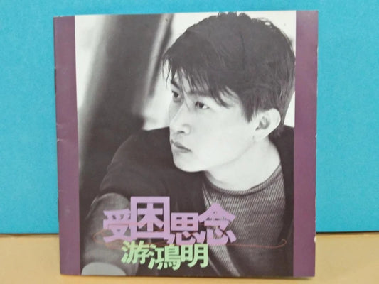 CH888 Taiwan Chris You Hong Ming 游鸿明 受困思念 1997 Singapore Chinese CD ZN010