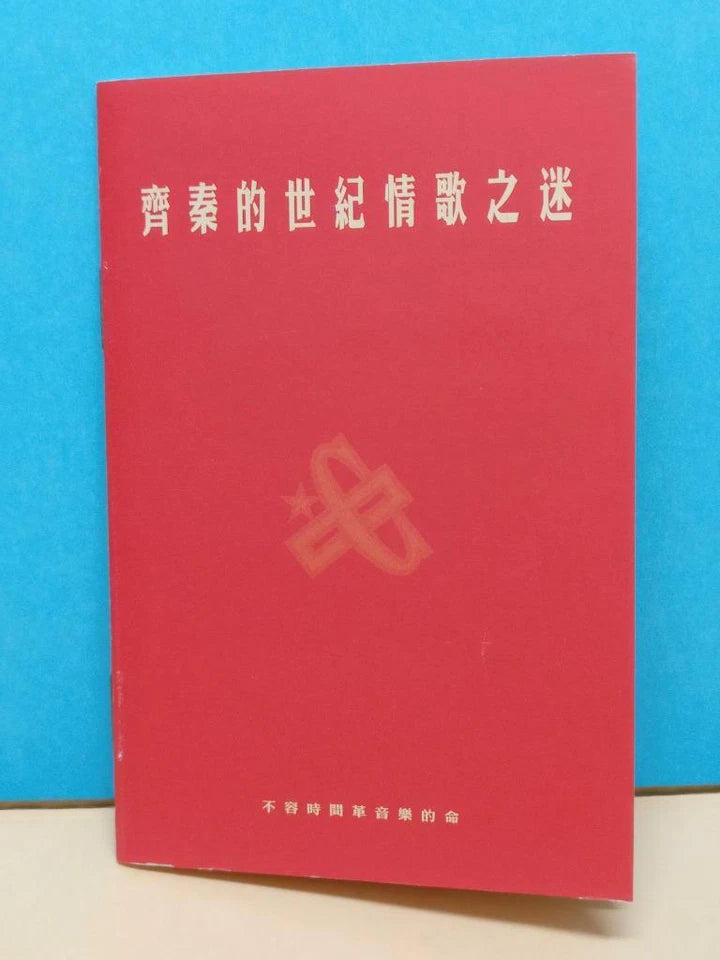 CH888 Taiwan Chyi Chin Qi Qin 齐秦 齐秦的世纪情歌之谜 1999 Vintage Rare Taiwan Chinese CD ZN213