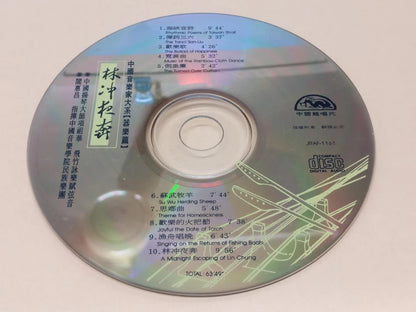 CH888 Rare China Xiang Zu Hua 项祖华 林冲夜奔 扬琴 海峡音诗 Yang Qin Music Gold Taiwan Chinese CD ZN195