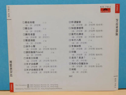 CH888 Hong Kong Sam Hui 许冠杰 精选 最佳拍挡 半斤八俩 纸船 1985 Vintage Rare Korea Chinese CD ZN196