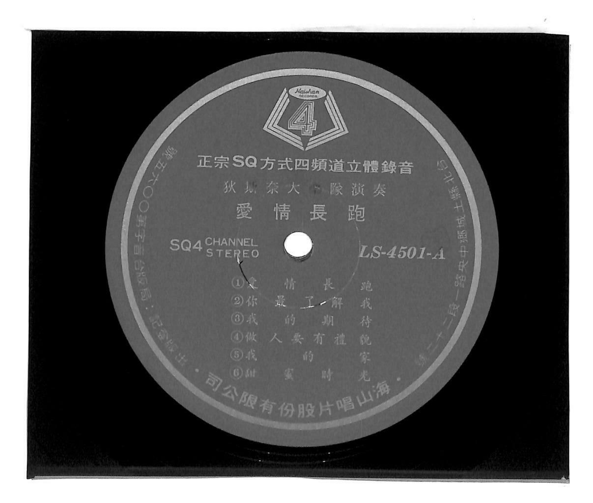 Taiwan Disco Night Band Music SQ4 爱情长跑 你最了解我 梦湖 33rpm OBI LP Chinese (LP060)