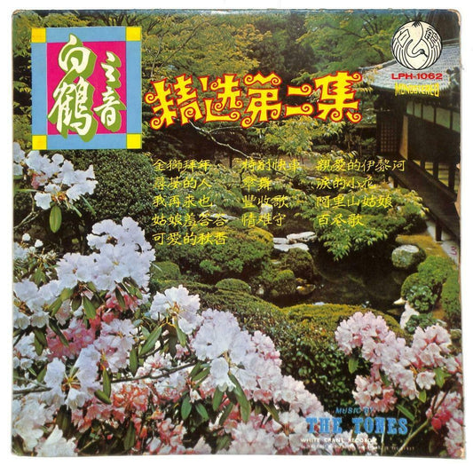 Singapore The Tones Band 阿里山姑娘 百花歌 Instrumental Music 33rpm LP Chinese (LP059)