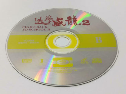 HK Movie 逃学威龙2 Stephen Chow 周星驰 周星馳 Athena Chu 朱茵 Chinese Video CD 2x VCD CDS535