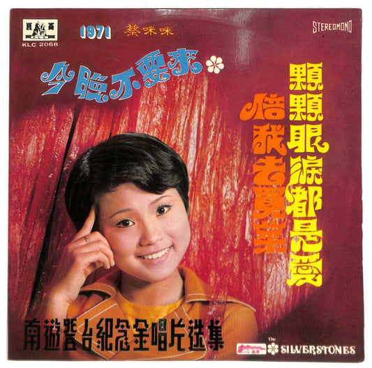 Taiwan 蔡咪咪 Cai Mi Mi & Rare Five Petals Girl Band 1971 33rpm LP Chinese (LP129)