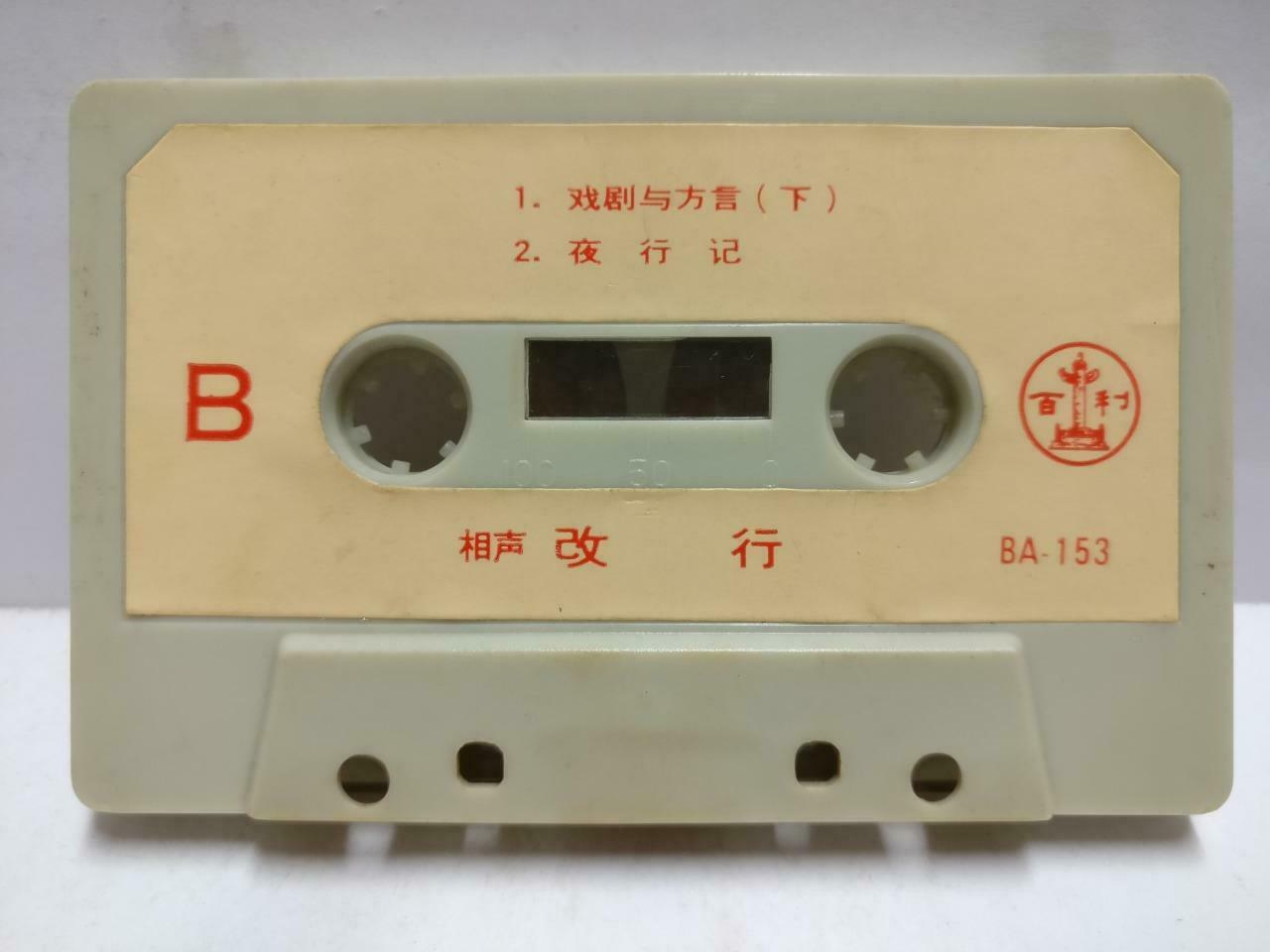 China Crosstalk Show 相声 侯宝林 郭启懦 磁带 卡带 改行 Rare Chinese Cassette CT667