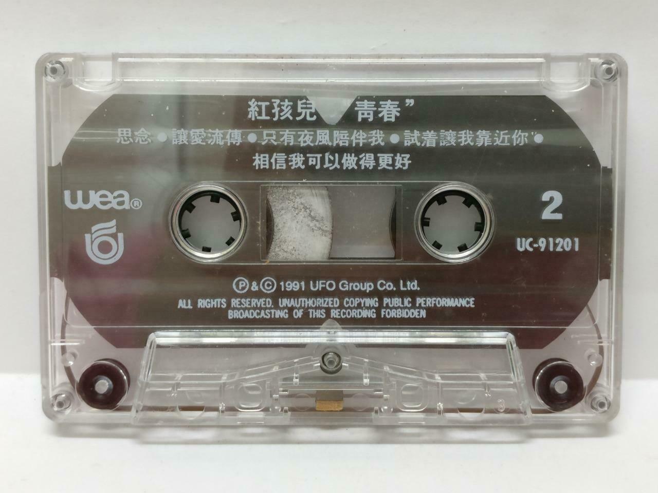 Taiwan Hong Hai Er 红孩儿 青春 卡帶 磁帶 1991 Mega Rare Singapore Chinese Cassette CT419