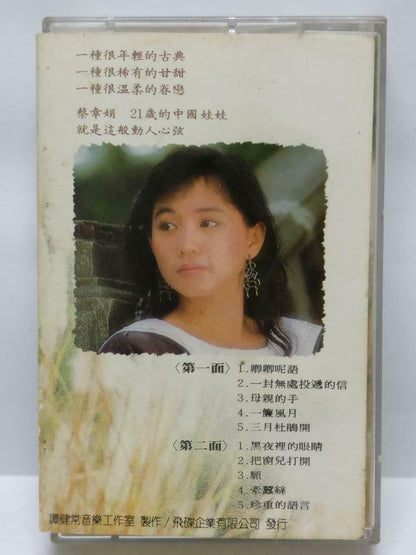 Taiwan Cai Xin Juan 蔡幸娟 卿卿呢语 卡帶 磁帶 1987 Rare WEA UFO Chinese Cassette (CT446)