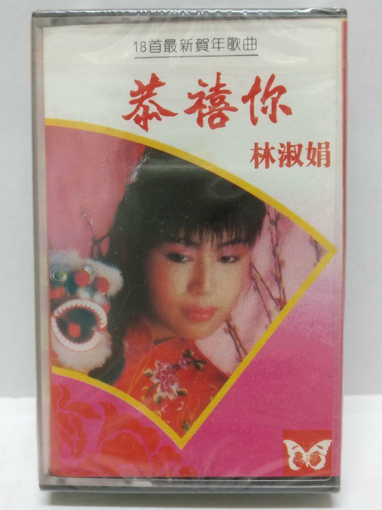 Sealed Taiwan Lin Shu Juan 林淑娟 贺年歌曲 恭喜你 卡帶 磁帶 Rare Singapore Cassette (CT363)