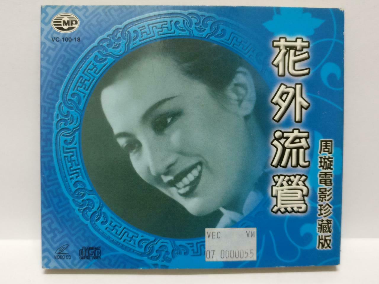 Hong Kong China 周璇 Zhou Xuan Movie Rare Singapore 2x VCD (10018) (CD044)