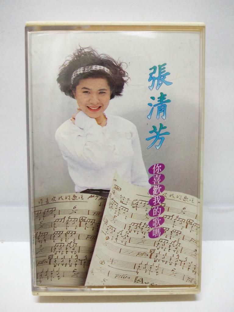 Taiwan Zhang Qing Fang 張清芳 张清芳 你喜欢我的歌吗 磁带 卡带 1989 Taiwan Cassette (CT058)