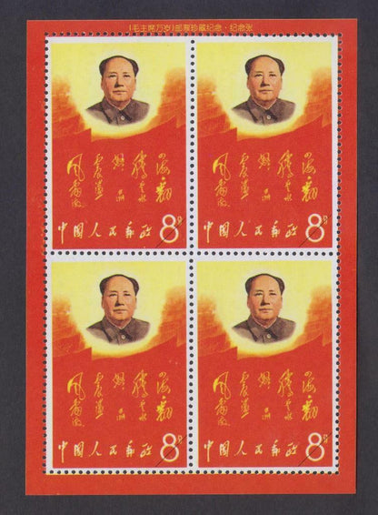 China Souvenir Stamp Mao Revolution S/S MNH Reprint (WS334)