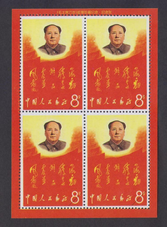 China Souvenir Stamp Mao Revolution S/S MNH Reprint (WS334)