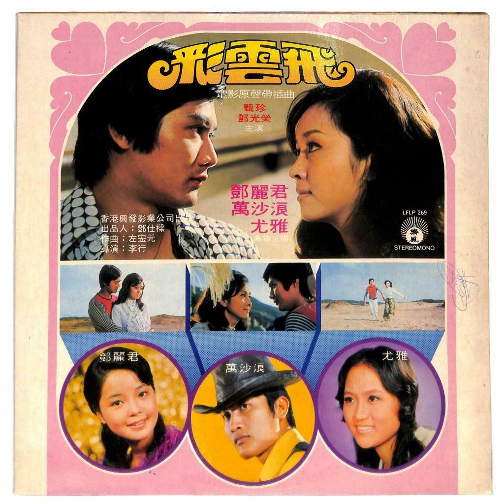 Taiwan Movie OST Teresa Teng & Wan Sha Lang 鄧麗君 邓丽君 万沙浪 33rpm LP Chinese (LP041)