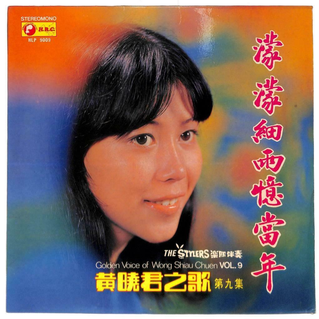 Malaysia 黄晓君 Wong Shiau Chuen & Stylers Band 又是细雨 我的娜娜 33rpm LP Chinese (LP093)