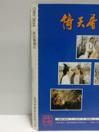 HK Movie Kung Fu Cult Master 倚天屠龙记 金庸 Jet Li 李连杰 邱淑贞 Video CD 2x VCD (CDS078)