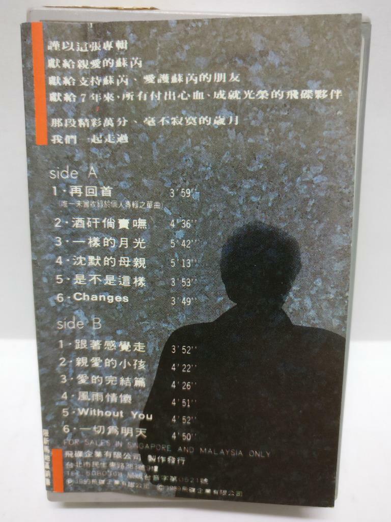 Taiwan Su Rui 苏芮 蘇芮 经典 跟着感觉走 亲爱的小孩 卡帶 磁帶 1989 MALAYSIA Cassette (CT359)