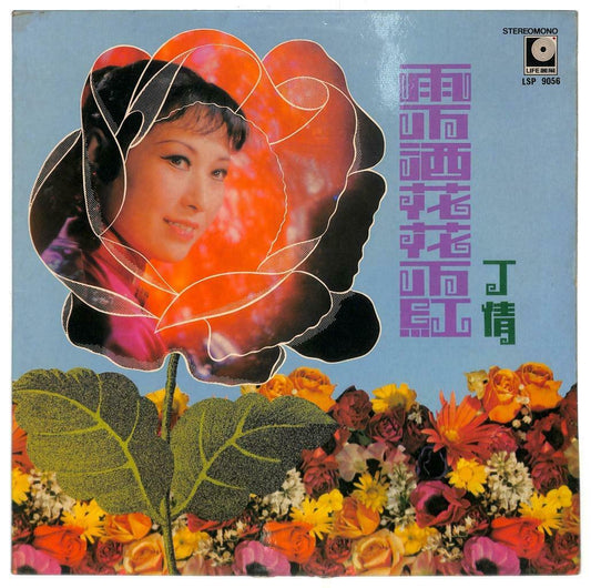 Hong Kong Ding Qian 丁倩 酒不洒花花不红 会情郎 丢戒指 燕子 33rpm LP Chinese (LP081)