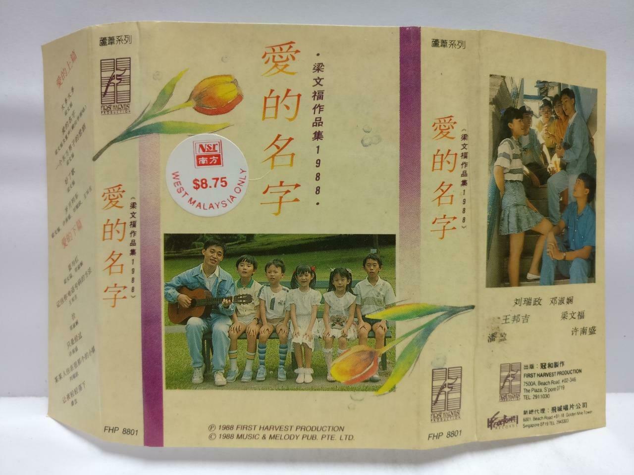 Singapore Xin Yao 爱的名字 Liang Wen Fu 梁文福 磁带 卡带 作品集 1988 Chinese Cassette CT659